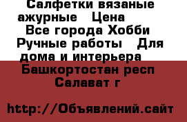 Салфетки вязаные ажурные › Цена ­ 350 - Все города Хобби. Ручные работы » Для дома и интерьера   . Башкортостан респ.,Салават г.